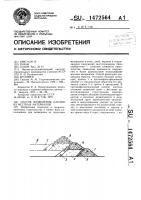 Способ возведения плотин из местных материалов Способ возведения плотин из местных материалов