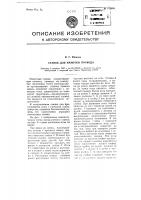 Станок для намотки провода Станок для намотки провода