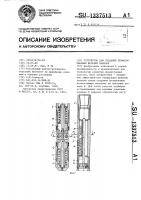 Устройство для создания перфорационных щелевых каналов Устройство для создания перфорационных щелевых каналов