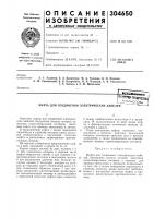 Муфта для соединения электрических кабелей^ Муфта для соединения электрических кабелей^