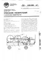 Устройство для развертывания рулонов стебельчатого корма Устройство для развертывания рулонов стебельчатого корма