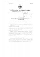Устройство для формовки торфяной ленты на кирпичи Устройство для формовки торфяной ленты на кирпичи