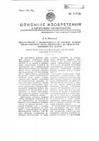 Приспособление к эвольвентомерам для проверки профиля зубьев конических колес, образованных по сферической эвольвенте или октоиде Приспособление к эвольвентомерам для проверки профиля зубьев конических колес, образованных по сферической эвольвенте или октоиде