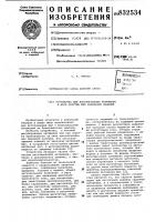 Устройство для регулирования на-тяжения и шага скрутки жил кабель-ных изделий Устройство для регулирования на-тяжения и шага скрутки жил кабель-ных изделий