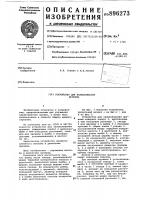 Устройство для заневоливания пружины Устройство для заневоливания пружины