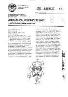 Устройство для бесконтактной передачи измерительных сигналов с вращающихся деталей машин Устройство для бесконтактной передачи измерительных сигналов с вращающихся деталей машин