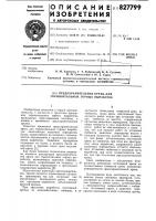 Предохранительная крепь для горизонтальныхгорных выработок Предохранительная крепь для горизонтальныхгорных выработок