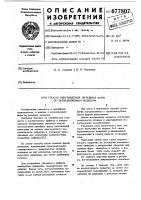 Способ изготовления литейных форм по выплавляемым моделям Способ изготовления литейных форм по выплавляемым моделям