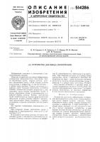 Устройство для ввода информации Устройство для ввода информации