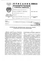 Устройство для синхронизации аппаратуры приема и обработки дискретной информации Устройство для синхронизации аппаратуры приема и обработки дискретной информации
