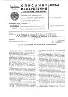 Патент ссср 409961 Патент ссср 409961