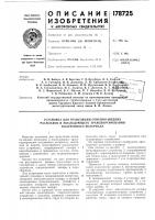 Патент ссср 178725 Патент ссср 178725