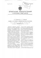 Машина для горячего формования носка или пятки Машина для горячего формования носка или пятки
