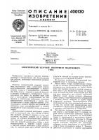 Патент ссср 400120 Патент ссср 400120