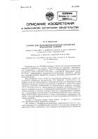 Станок для полуавтоматической обработки ювелирных камней Станок для полуавтоматической обработки ювелирных камней