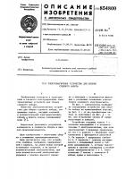 Электромагнитное устройство для сборки судового набора Электромагнитное устройство для сборки судового набора