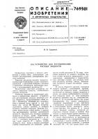 Устройство для регулирования расхода жидкости Устройство для регулирования расхода жидкости