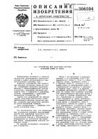 Патент ссср 306594 Патент ссср 306594