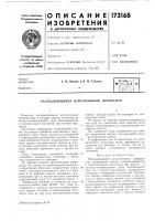 Патент ссср 173168 Патент ссср 173168