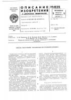 Патент ссср 194835 Патент ссср 194835