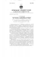 Транспортное и собирающее устройство для изделий цилиндрической формы Транспортное и собирающее устройство для изделий цилиндрической формы