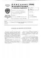 Патент ссср 179192 Патент ссср 179192