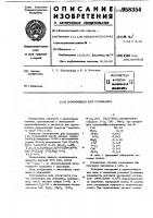 Композиция для спаивания Композиция для спаивания
