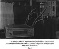 Устройство для фонового ультразвукового воздействия на процесс твердения минерального вяжущего материала Устройство для фонового ультразвукового воздействия на процесс твердения минерального вяжущего материала