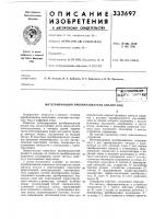 Патент ссср  333697