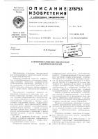 Патент ссср  278753