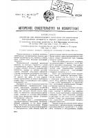 Устройство для автоматического включения или выключения электрических аппаратов в заранее назначенное время Устройство для автоматического включения или выключения электрических аппаратов в заранее назначенное время
