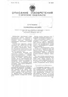 Патент ссср 79487 Патент ссср 79487