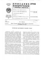 Устройство для подбора очковых стекол Устройство для подбора очковых стекол