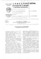 Устройство для формирования стеклопластиковои ленты Устройство для формирования стеклопластиковои ленты
