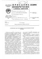 Патент ссср 333890 Патент ссср 333890