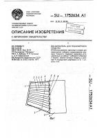 Обтекатель для транспортного средства Обтекатель для транспортного средства