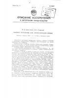 Съемное устройство для автоматической записи Съемное устройство для автоматической записи