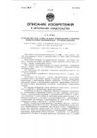 Устройство для слива за борт землесосного снаряда воды и слабонасыщенной грунтом пульпы Устройство для слива за борт землесосного снаряда воды и слабонасыщенной грунтом пульпы