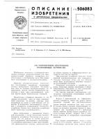 Многолучевое электронное отклоняющее устройство Многолучевое электронное отклоняющее устройство