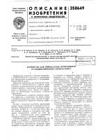 Патент ссср 358649 Патент ссср 358649