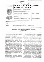 Устройство для удаления дефектных заклепокиз изделий