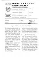 Устройство для маркировки рентгенограммизвестно устройство для отметки сторон при рентгенологических исследованиях и определения глубины среза при отладке томографов.предложенное устройство отличается от известного тем, что оно выполнено в виде прямоугольной рамы, в просвете которой встроены ступенчатые опоры, расположенные в несколько ярусов, на горизонтальных плоскостях которых укреплены цифры, проекция их на пленку показывает расстояние среза от поверхности снимочного стола.для отметки стороны снимаемого объекта на вертикальной стойке рамы проделаны гнезда, в которые вставляют указатель стороны, в виде пластинок с обозначением (л и п), располагая их на уровне центратора томографа.на фиг. 1 и 2 схематически изображено предлагаемое устройство.устройство выполнено в виде прямоугольной, например деревянной, рамы / с подставкой 2. в просвете рамы в несколько ярусов 3 к 4 расположены ступенчатые опоры 5 с высотой ступенек 1 см (всего 25 шт.). па горизонтальной плоскости ступенчатых опор укреплены цифры 6 из рентгеноконтрастного материала.при симультанной томографии устройство устанавливают возле снимаемого объекта и при движении трубки на пленках изображается глубина среза.для отметки стороны снимаемого объекта на вертикальной стойке 7 рамы / проделаны отверстия 8, в которые вставляют штифт 9 с пластинами 10. проекция стороны снимае- 5 мого объекта получается на первой пленке. устройство такой конструкции позволяет исцользовать пленки, закладываемые в симультанные кассеты, любого формата.10предмет изобретения1.устройство для маркировки рентгенограмм, содержаш,ее знаки из рентгенконтрастного материала и подставку,- отличаю-15 щееся тем, что, с целью обозначения глубины и толщины исследуемых слоев и сторон снимаемого объекта на пленках любого формата, например при симультанной томографии, оно выполнено в виде прямоугольной20 рамы из материала, пропускаюндего рентгеновы лучи, в просвете ее встроены ступенчатые опоры, расположенные в несколько ярус<^в, на горизонтальных плоскостях которых укреплены порядковые цифры, показывающие25 расстояние от поверхности снимочного стола.2.устройство по п. 1, отличающееся тем, что, с целью отметки стороны сни.маемого объекта, на вертикальной стойке рамы имеются гнезда для размещения з^казателя30 стороны, выполненного в виде пластинки с соответствующими обозначения.ми, располагаемой на уровне центратора томографа. Устройство для маркировки рентгенограммизвестно устройство для отметки сторон при рентгенологических исследованиях и определения глубины среза при отладке томографов.предложенное устройство отличается от известного тем, что оно выполнено в виде прямоугольной рамы, в просвете которой встроены ступенчатые опоры, расположенные в несколько ярусов, на горизонтальных плоскостях которых укреплены цифры, проекция их на пленку показывает расстояние среза от поверхности снимочного стола.для отметки стороны снимаемого объекта на вертикальной стойке рамы проделаны гнезда, в которые вставляют указатель стороны, в виде пластинок с обозначением (л и п), располагая их на уровне центратора томографа.на фиг. 1 и 2 схематически изображено предлагаемое устройство.устройство выполнено в виде прямоугольной, например деревянной, рамы / с подставкой 2. в просвете рамы в несколько ярусов 3 к 4 расположены ступенчатые опоры 5 с высотой ступенек 1 см (всего 25 шт.). па горизонтальной плоскости ступенчатых опор укреплены цифры 6 из рентгеноконтрастного материала.при симультанной томографии устройство устанавливают возле снимаемого объекта и при движении трубки на пленках изображается глубина среза.для отметки стороны снимаемого объекта на вертикальной стойке 7 рамы / проделаны отверстия 8, в которые вставляют штифт 9 с пластинами 10. проекция стороны снимае- 5 мого объекта получается на первой пленке. устройство такой конструкции позволяет исцользовать пленки, закладываемые в симультанные кассеты, любого формата.10предмет изобретения1.устройство для маркировки рентгенограмм, содержаш,ее знаки из рентгенконтрастного материала и подставку,- отличаю-15 щееся тем, что, с целью обозначения глубины и толщины исследуемых слоев и сторон снимаемого объекта на пленках любого формата, например при симультанной томографии, оно выполнено в виде прямоугольной20 рамы из материала, пропускаюндего рентгеновы лучи, в просвете ее встроены ступенчатые опоры, расположенные в несколько ярус<^в, на горизонтальных плоскостях которых укреплены порядковые цифры, показывающие25 расстояние от поверхности снимочного стола.2.устройство по п. 1, отличающееся тем, что, с целью отметки стороны сни.маемого объекта, на вертикальной стойке рамы имеются гнезда для размещения з^казателя30 стороны, выполненного в виде пластинки с соответствующими обозначения.ми, располагаемой на уровне центратора томографа.