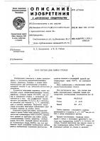 Состав для пайки стекол Состав для пайки стекол