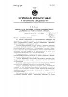 Барботер для продувки хлором расплавленного алюминия или алюминиевых сплавов Барботер для продувки хлором расплавленного алюминия или алюминиевых сплавов
