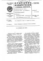 Устройство для гибки Устройство для гибки