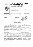 Патент ссср 178189 Патент ссср 178189