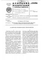 Цифровой функциональный преобразователь Цифровой функциональный преобразователь