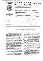 Устройство для програмного управления Устройство для програмного управления