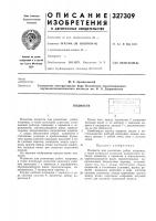 Патент ссср 327309 Патент ссср 327309
