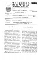 Устройство для регулирования температуры Устройство для регулирования температуры